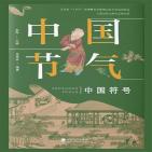 中国节气