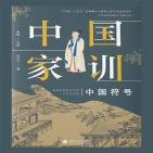 中国家训