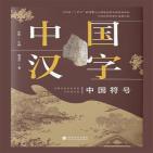 中国汉字