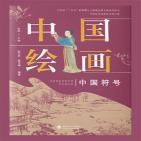 中国绘画