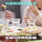 生命与饮食的影响