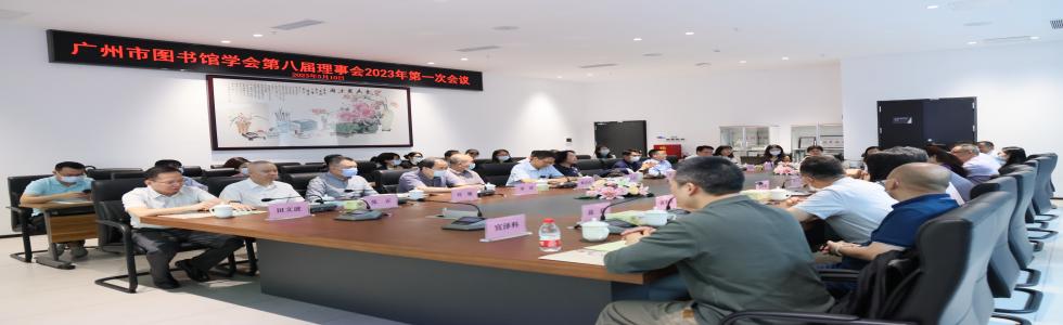 广州市图书馆学会第八届理事会2023年第一次会议在番禺区图书馆召开