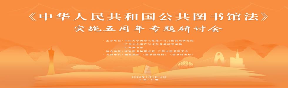 《中华人民共和公共图书馆法实施五周年》专题研讨会