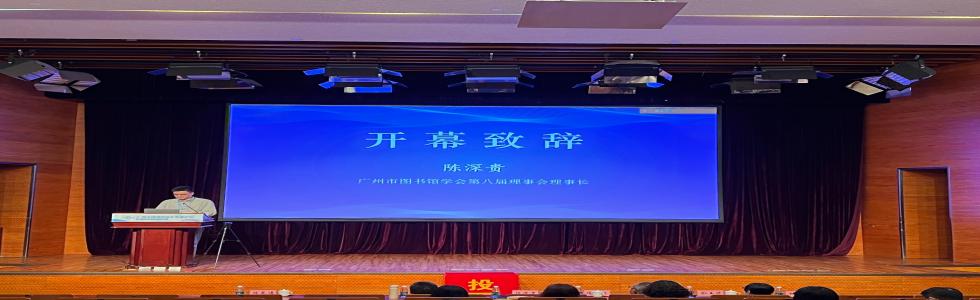 广州市图书馆学会第八届第二次会员代表大会在广州图书馆顺利召开