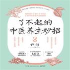 了不起的中医养生妙招2