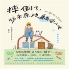 摔倒了,就先原地躺会儿吧