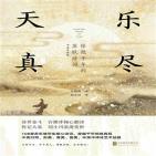 乐尽天真:惊艳千年的苏轼诗词(中英双语版)