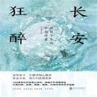 长安狂醉:惊艳千年的李白诗集