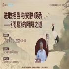 《进取担当与安静顺承——《周易》的阴阳之道》