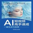 AI短视频高手速成:一键生成与剪辑