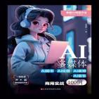 AI多媒体:AI脚本+AI绘图+AI视频+AI音乐商用实战100例